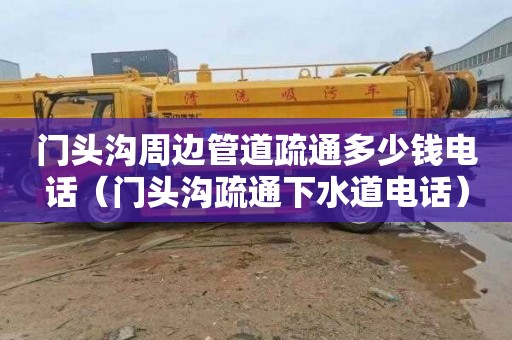 门头沟周边管道疏通多少钱电话（门头沟疏通下水道电话）
