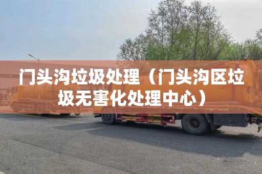 门头沟垃圾处理（门头沟区垃圾无害化处理中心）