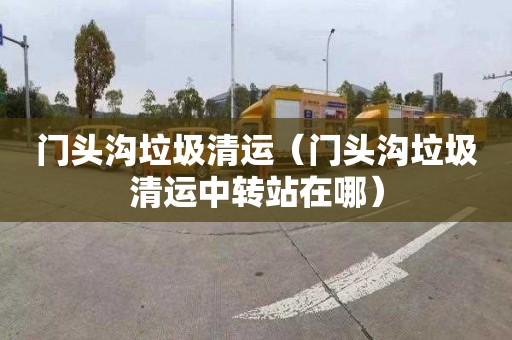 门头沟垃圾清运（门头沟垃圾清运中转站在哪）