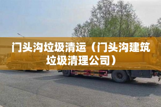 门头沟垃圾清运（门头沟建筑垃圾清理公司）