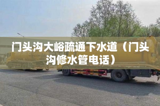 门头沟大峪疏通下水道（门头沟修水管电话）
