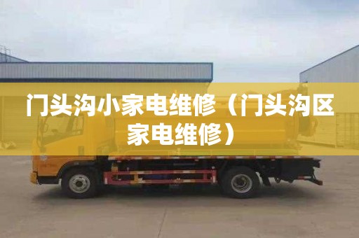 门头沟小家电维修（门头沟区家电维修）