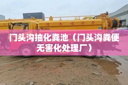 门头沟抽化粪池（门头沟粪便无害化处理厂）