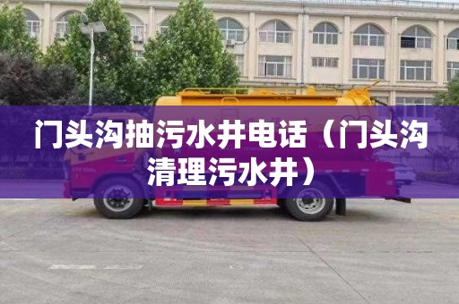门头沟抽污水井电话（门头沟清理污水井）