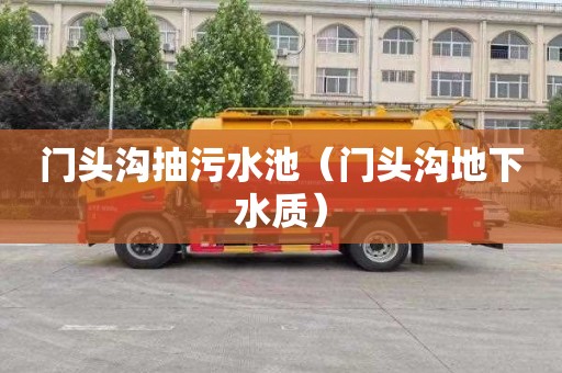 门头沟抽污水池（门头沟地下水质）