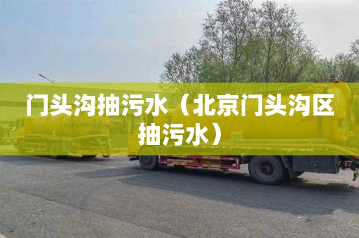 门头沟抽污水（北京门头沟区抽污水）
