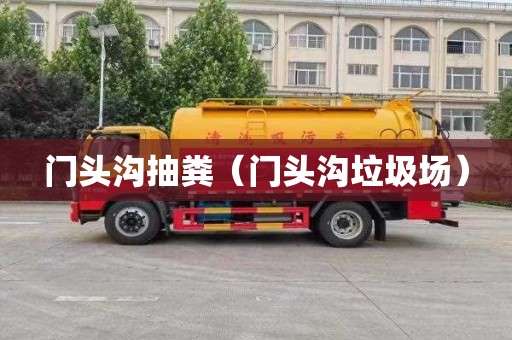 门头沟抽粪（门头沟垃圾场）
