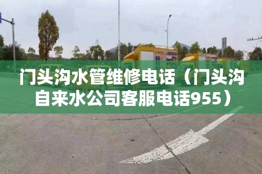 门头沟水管维修电话（门头沟自来水公司客服电话955）