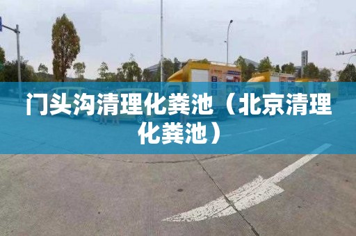 门头沟清理化粪池（北京清理化粪池）
