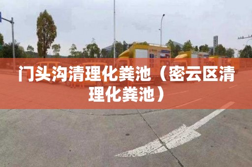 门头沟清理化粪池（密云区清理化粪池）