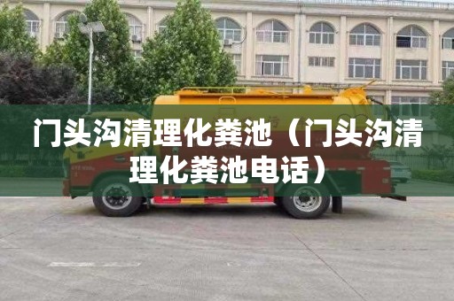 门头沟清理化粪池（门头沟清理化粪池电话）