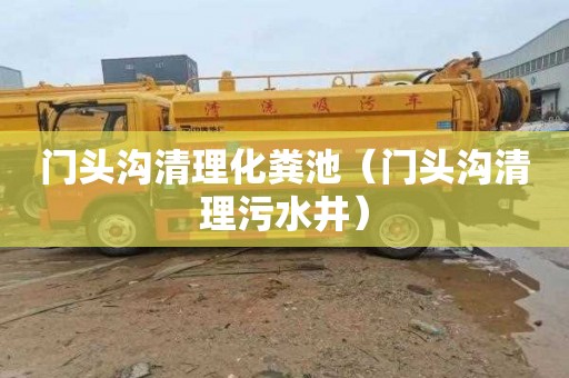 门头沟清理化粪池（门头沟清理污水井）