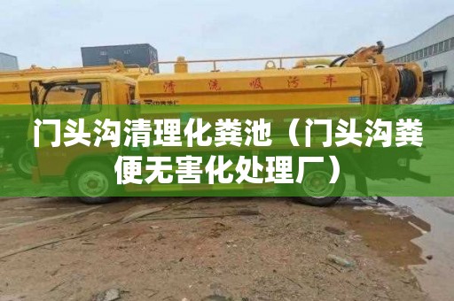 门头沟清理化粪池（门头沟粪便无害化处理厂）