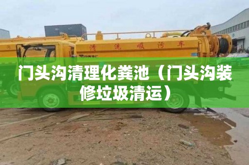门头沟清理化粪池（门头沟装修垃圾清运）
