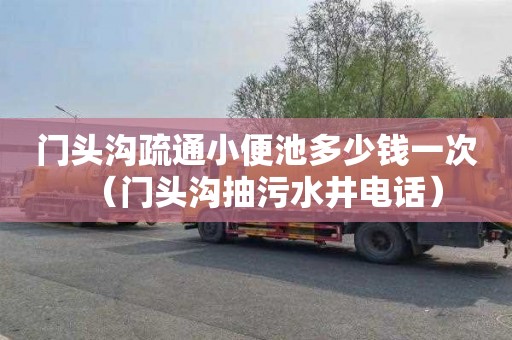 门头沟疏通小便池多少钱一次（门头沟抽污水井电话）