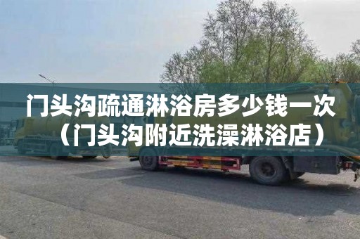 门头沟疏通淋浴房多少钱一次（门头沟附近洗澡淋浴店）
