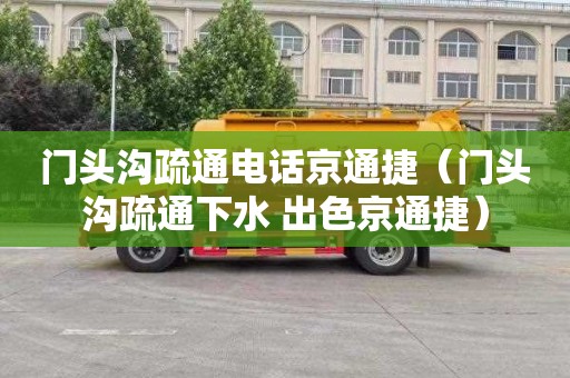 门头沟疏通电话京通捷（门头沟疏通下水 出色京通捷）