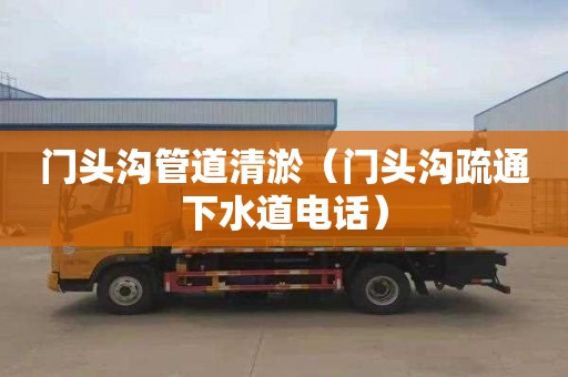 门头沟管道清淤（门头沟疏通下水道电话）