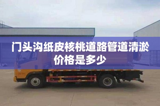 门头沟纸皮核桃道路管道清淤价格是多少