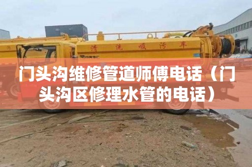 门头沟维修管道师傅电话（门头沟区修理水管的电话）