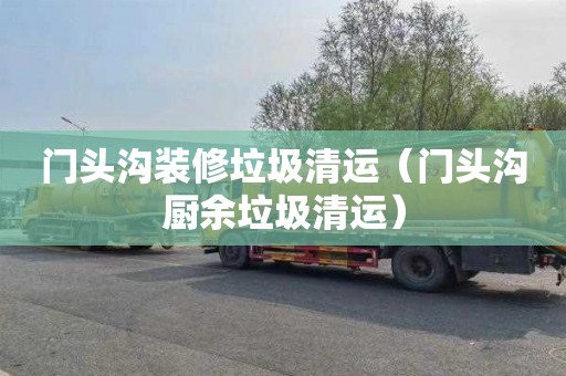 门头沟装修垃圾清运（门头沟厨余垃圾清运）