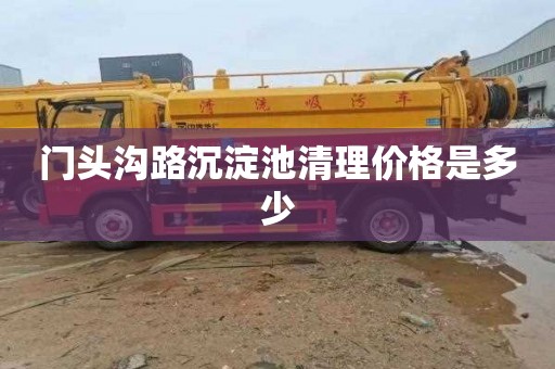 门头沟路沉淀池清理价格是多少