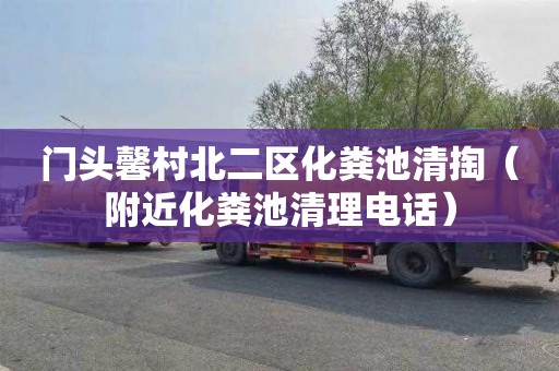 门头馨村北二区化粪池清掏（附近化粪池清理电话）