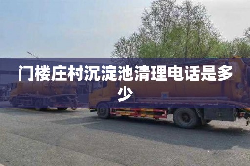 门楼庄村沉淀池清理电话是多少