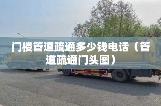 门楼管道疏通多少钱电话（管道疏通门头图）