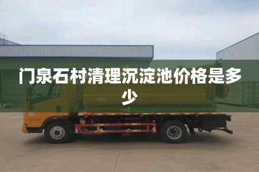 门泉石村清理沉淀池价格是多少