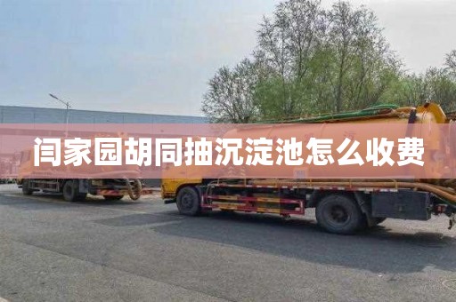 闫家园胡同抽沉淀池怎么收费