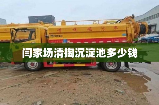 闫家场清掏沉淀池多少钱
