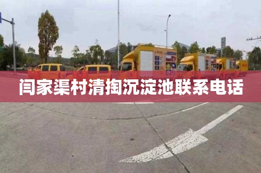 闫家渠村清掏沉淀池联系电话