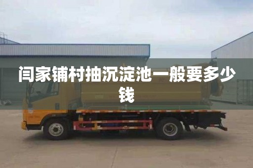 闫家铺村抽沉淀池一般要多少钱