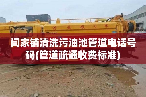 闫家铺清洗污油池管道电话号码(管道疏通收费标准)