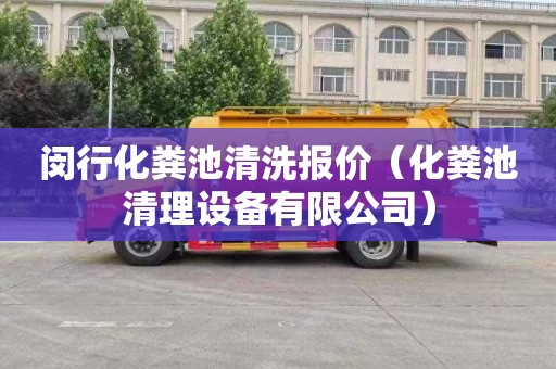 闵行化粪池清洗报价（化粪池清理设备有限公司）