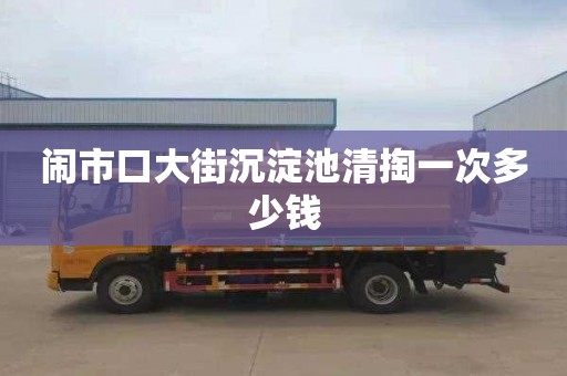 闹市口大街沉淀池清掏一次多少钱