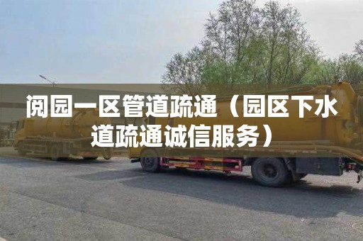 阅园一区管道疏通（园区下水道疏通诚信服务）
