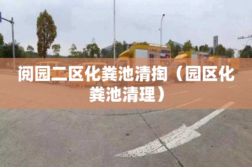 阅园二区化粪池清掏（园区化粪池清理）