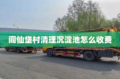 阎仙垡村清理沉淀池怎么收费