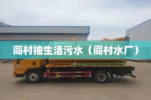 阎村抽生活污水（阎村水厂）