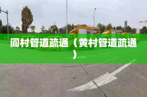 阎村管道疏通（黄村管道疏通）