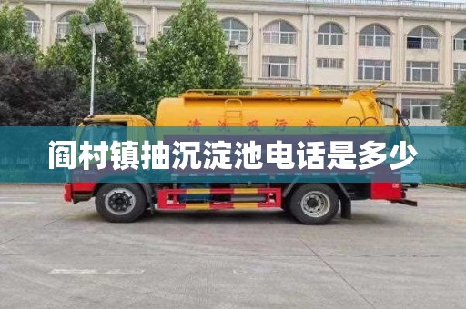 阎村镇抽沉淀池电话是多少