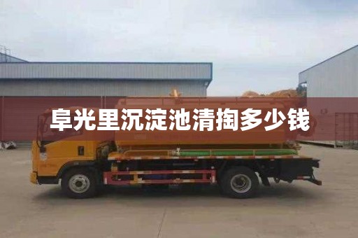 阜光里沉淀池清掏多少钱