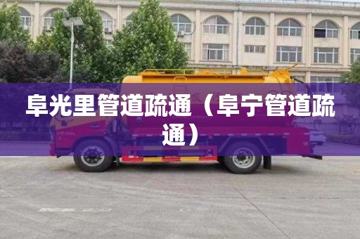 阜光里管道疏通（阜宁管道疏通）