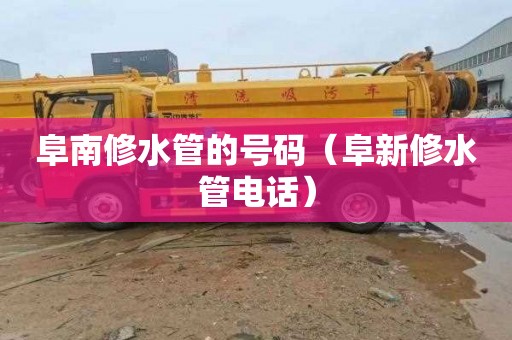 阜南修水管的号码（阜新修水管电话）