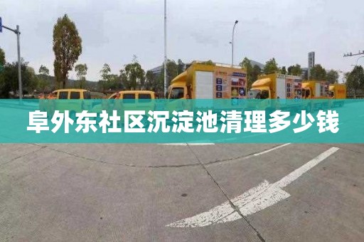 阜外东社区沉淀池清理多少钱