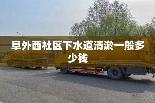 阜外西社区下水道清淤一般多少钱