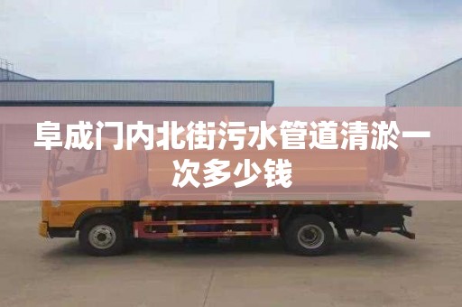 阜成门内北街污水管道清淤一次多少钱