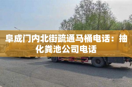 阜成门内北街疏通马桶电话：抽化粪池公司电话